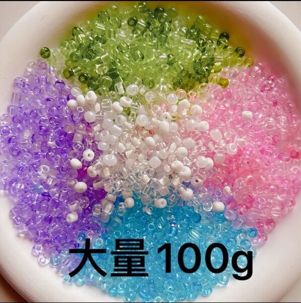 大量100g3mm~4mmほど5色パープルグリーンピンクブルーホワイトガラスビーズMIX穴ありアクセサリーハンドメイド手芸レジン
