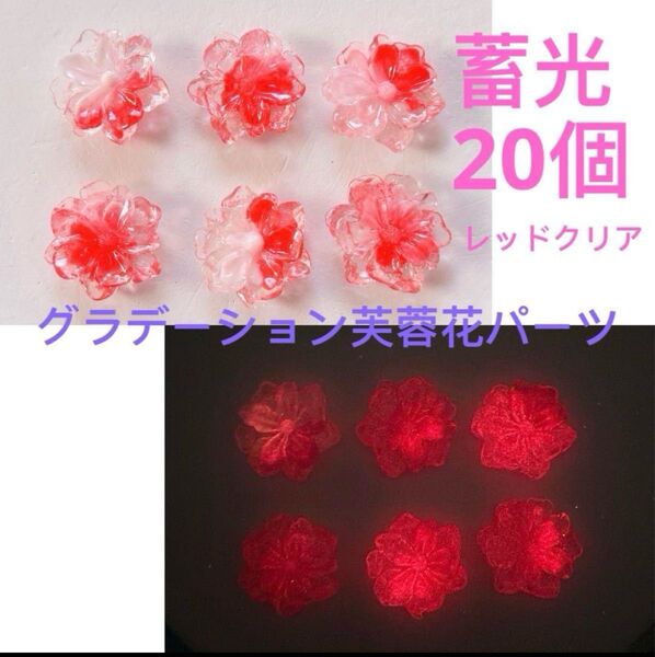 20P24mmレッドクリアグラデーション3D蓄光芙蓉花パーツ立体フラワー赤白透明夜光ヘアピンアクセサリーDIYハンドメイドパーツ