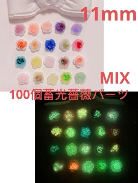 100個11mm3D蓄光薔薇パーツMIX立体ローズパーツネイルアートパーツMIXハンドメイドDIYスマホデコ手芸材料夜光フラワー