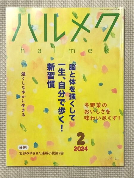 ハルメク 2024年2月号
