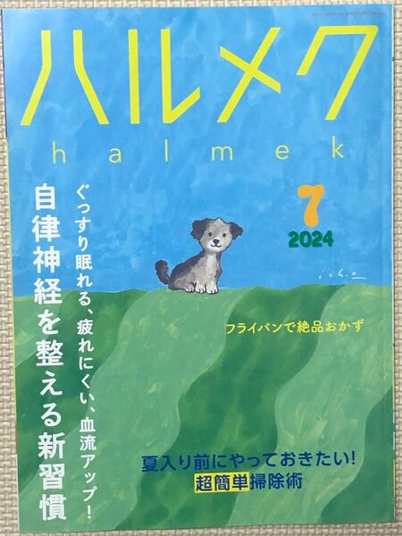 ハルメク 2024年7月号