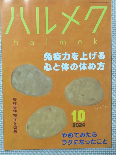 ハルメク 2024年10月号