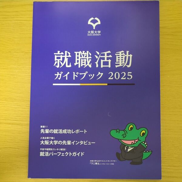 就職活動ガイドブック 大阪大学