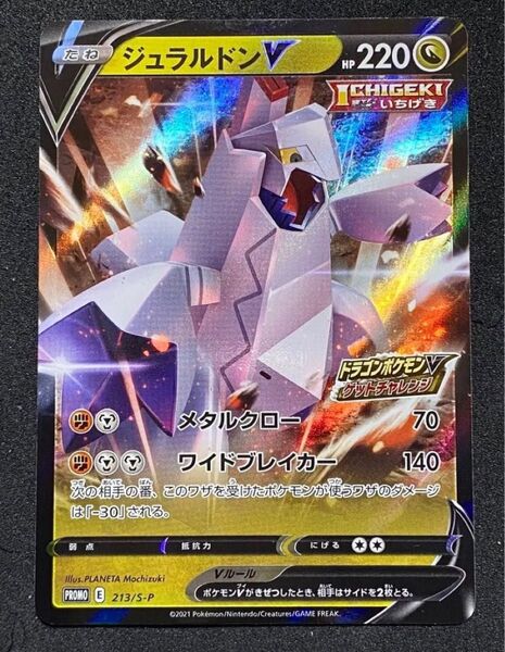 ポケモン プロモ ジュラルドンV 213/S-P ドラゴンVゲットチャレンジ