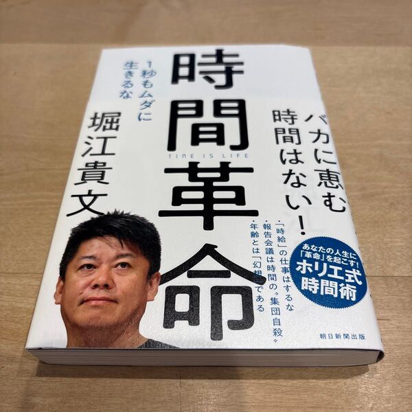 時間革命 1秒もムダに生きるな 堀江貴文/著