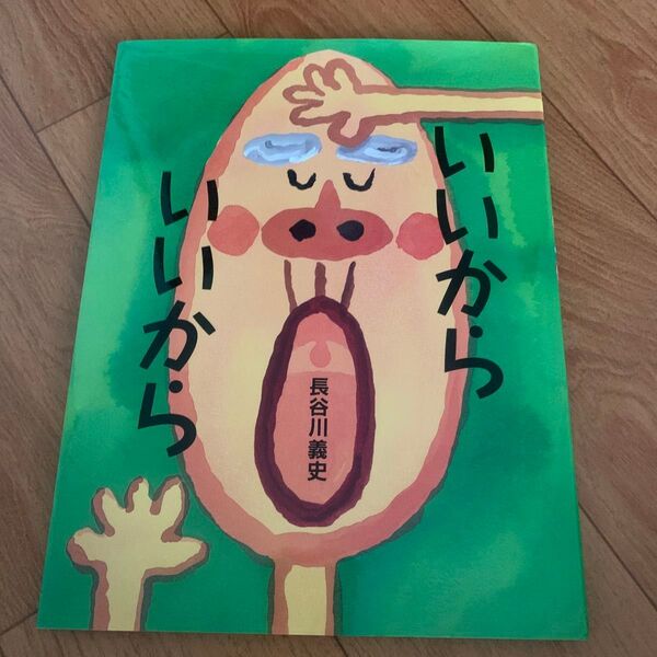 いいからいいから 長谷川義史/作