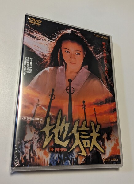 MR 匿名配送 DVD 地獄 東映ビデオ 原田美枝子 神代辰巳 4988101161201