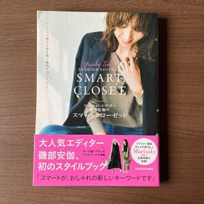 スマートクローゼット 磯部安伽 ファッションエディター スタイルブック