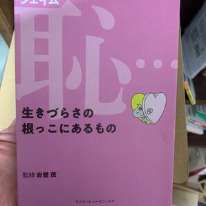 恥(シェイム)…生きづらさの根っこにあるもの