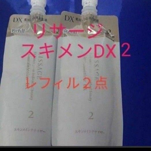 リサージスキンメインテナイザーDX 2 レフィルしっとりまろやか 2点