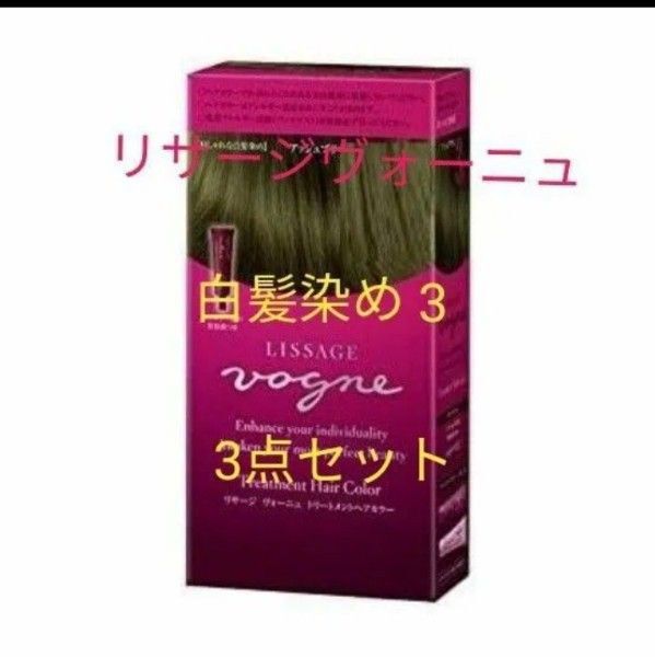 リサージヴォーニュトリートメントヘアカラー 3 白髪染め 3点セット