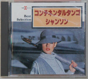 CD ● BEST SELECTION コンチネンタルタンゴ&シャンソン ● SB-009 C112