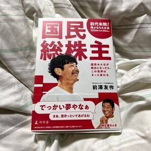 国民総株主 国民みんなが株主になったら、この世界はきっと変わる 前澤友作/著