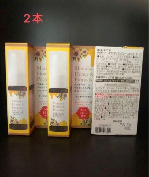 2本 生活の木 マヌカハニー&プロポリススプレー スタンダード 20ml はちみつ、バラ可能