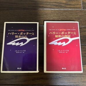 「ハリーポッターと賢者の石」と「ハリーポッターと秘密の部屋」の2冊セット、子どもから大人まで夢中にしてくれる単行本です