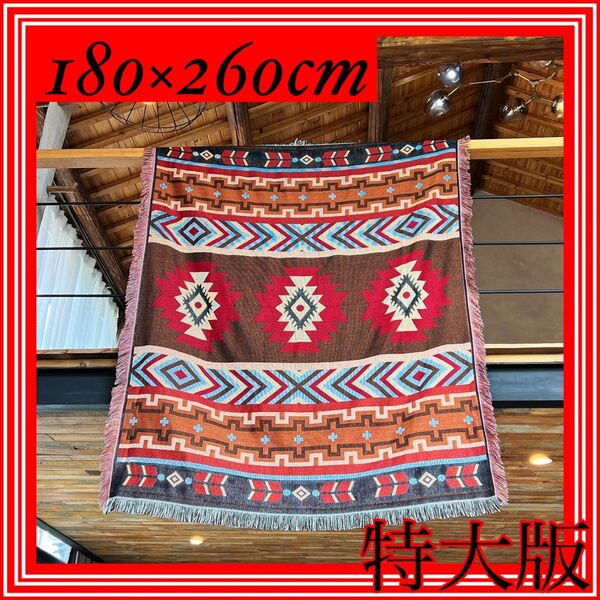 【キリム ラグマット 180×260】 ブランケット アウトドア 特大判 新品未使用 秋 冬 新品 キャンプ グランピング 装備品
