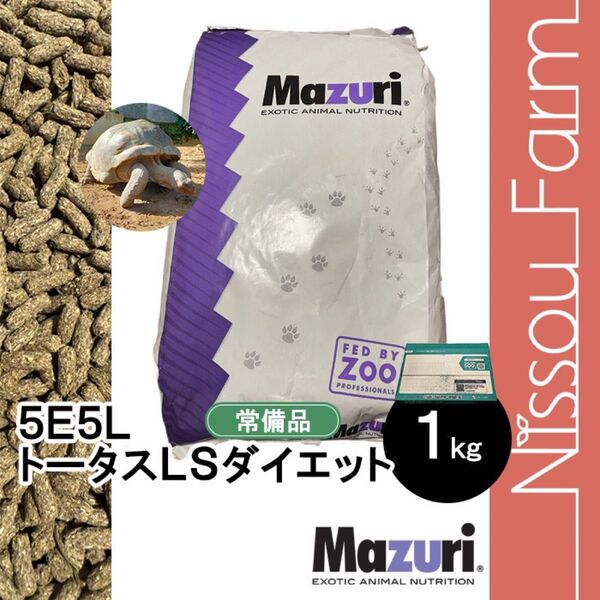 マズリ mazuri 5E5L 1kgリクガメ トータスLSダイエット
