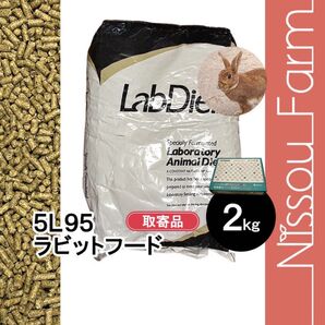 ラブダイエット lab diet 5L95 2kg ラビットフード