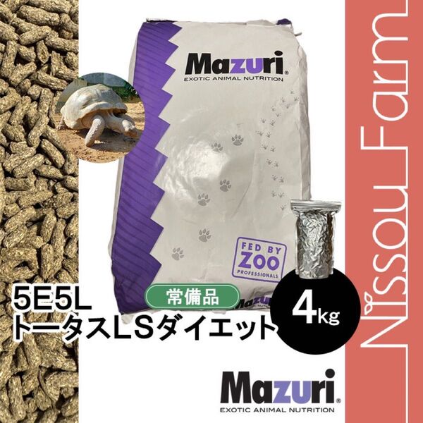 マズリ mazuri 5E5L 4kg リクガメ トータスLSダイエット