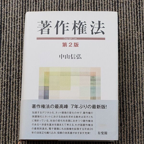 中山信弘著「著作権法第2版」中古超美品