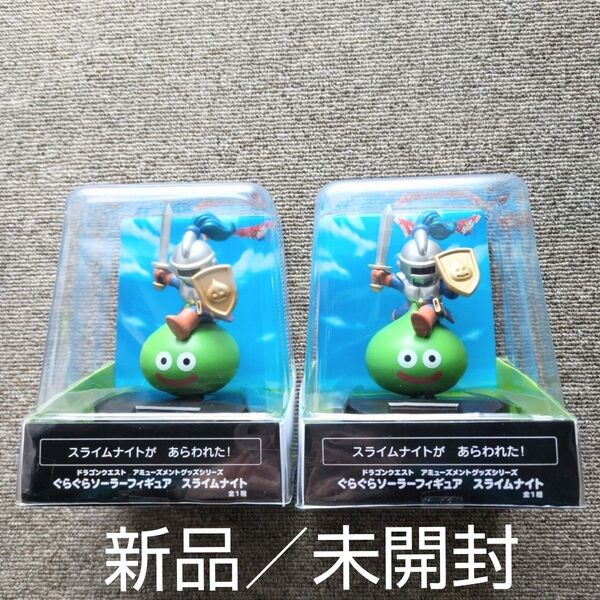 【新品】ドラゴンクエスト ぐらぐらソーラーフィギュア スライムナイト (2個セット)
