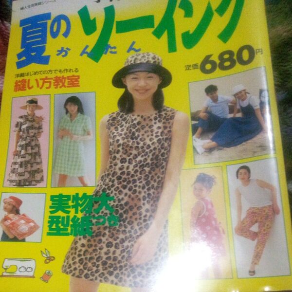 夏のかんたんソーイング実物大型紙付き