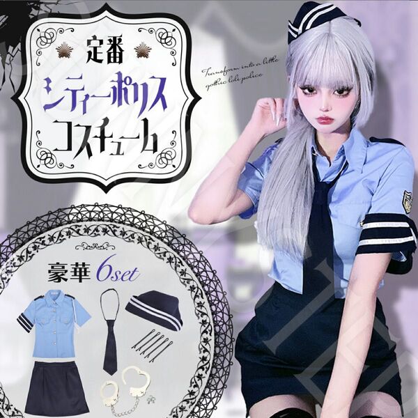 コスプレ ミニスカポリス 大きめサイズ セクシーコスチューム 6点セット 新品未使用品