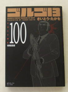 文庫コミック「ゴルゴ13　100　情報遊戯　さいとう・たかを　SPコミックス リイド社」古本 イシカワ