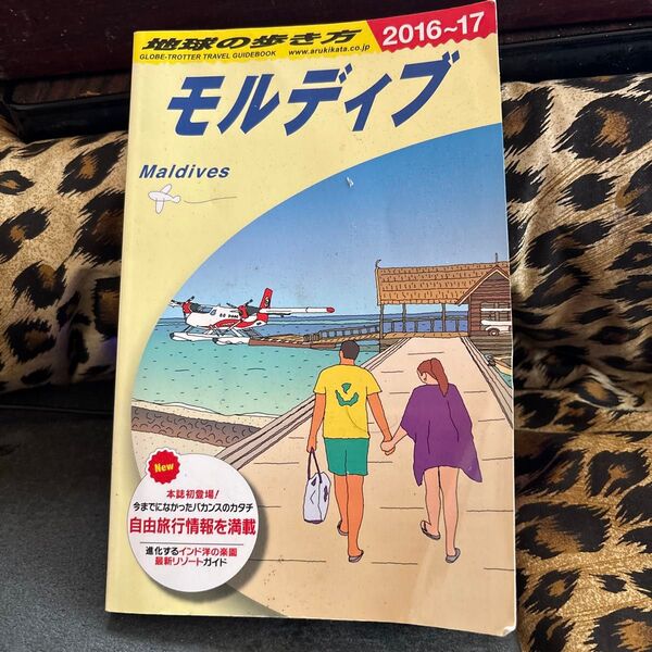 地球の歩き方 (モルディブ)
