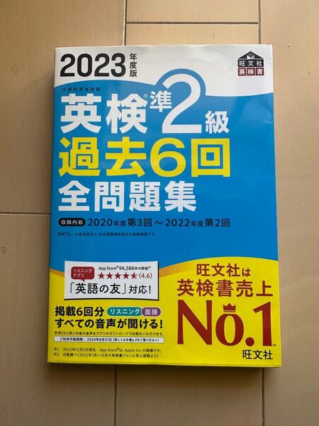 2023年版 英検準2級過去問題集 旺文社