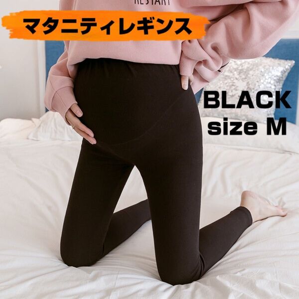 妊婦 パンツ レギンス スパッツ マタニティ アジャスター調整付き マタニティ マタニティレギンス ブラック M
