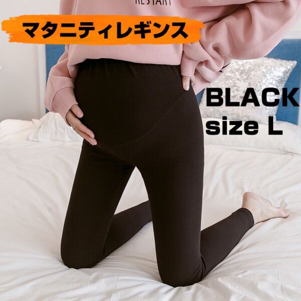 妊婦 パンツ レギンス スパッツ マタニティ アジャスター調整付き マタニティ マタニティレギンス ブラック L