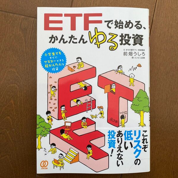 ETFで始める、かんたんゆる投資 前畑うしろ/著
