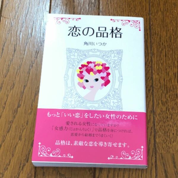 「恋の品格 「いい恋」をしたい女性のために」