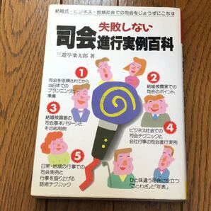 失敗しない司会進行実例百科 結婚式・ビジネス・地域社会での司会をじょうずにこなす