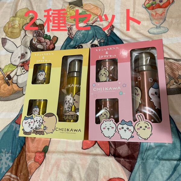 ちいかわ ステンレスボトル&2pマグセット 2種しセット