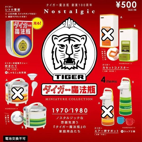 未使用 タイガー魔法瓶 ミニチュアフィギュア 4つセット 昭和レトロ グリーン