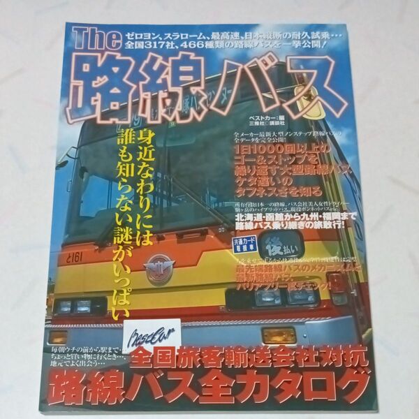 The 路線バス 別冊ベストカー