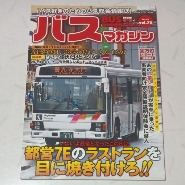バスマガジン BUS MAGAZINE vol.78