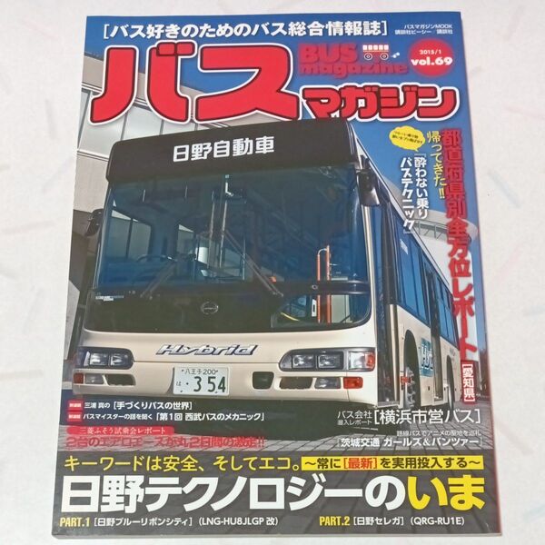 バスマガジン BUSmagazine Vol.69