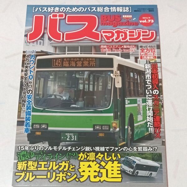 バスマガジン BUSmagazine vol.73