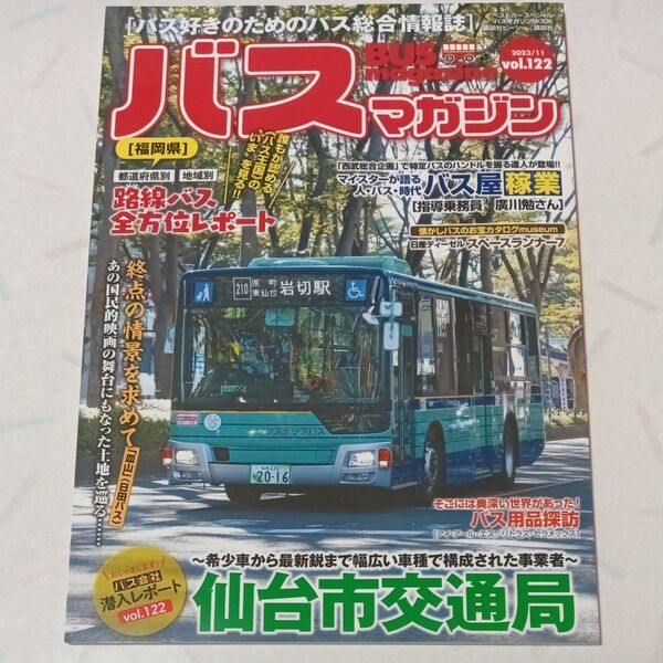 バスマガジン BUS magazine vol.122