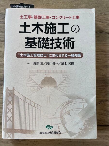 土木施工の基礎技術 経済調査会