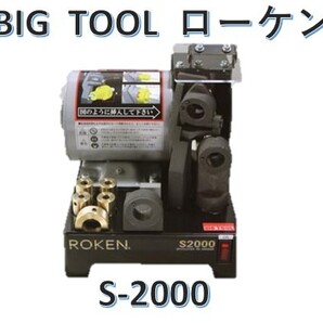 BIG TOOL ビッグツール ローケン S-2000 スポットカッター研磨機