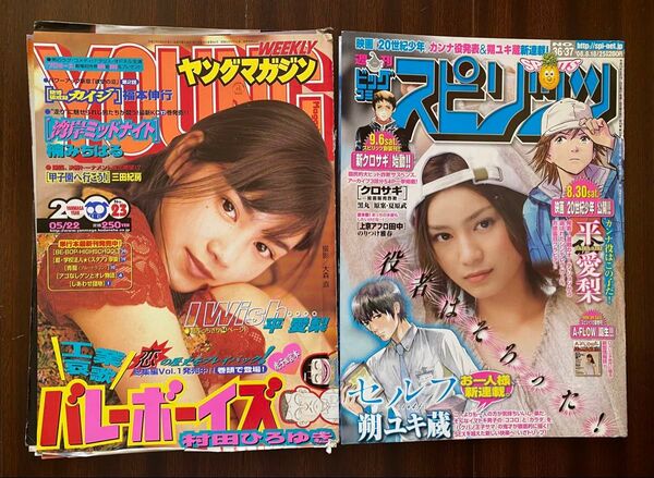 【2点セット】平愛梨:雑誌:切り抜き:切り取り:2000年&2008年:大量:本