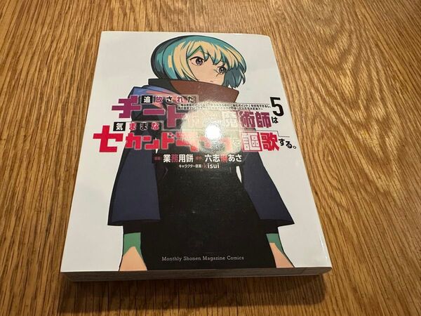 追放されたチート付与魔術師は気ままなセカンドライフを謳歌する。 5巻 業務用餅、六志麻あさ / 講談社