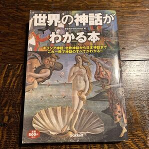 世界の神話がわかる本