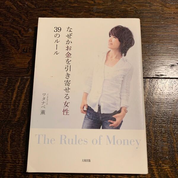 なぜかお金を引き寄せる女性 39のルール