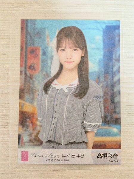 AKB48 なんてったってAKB48 高橋彩音