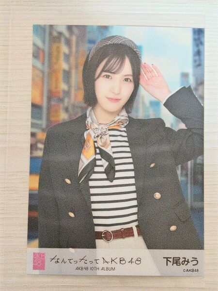 AKB48 なんてったってAKB48 下尾みう